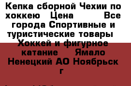 Кепка сборной Чехии по хоккею › Цена ­ 600 - Все города Спортивные и туристические товары » Хоккей и фигурное катание   . Ямало-Ненецкий АО,Ноябрьск г.